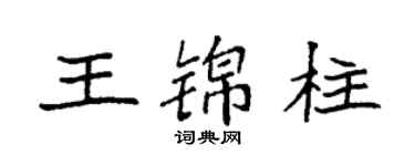 袁強王錦柱楷書個性簽名怎么寫