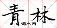 周炳元青林楷書怎么寫