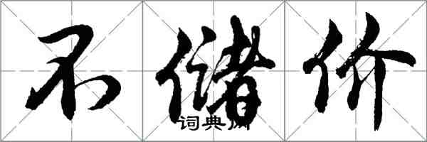 胡問遂不儲價行書怎么寫