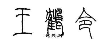 陳墨王鶴令篆書個性簽名怎么寫