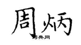丁謙周炳楷書個性簽名怎么寫