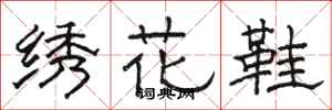 駱恆光繡花鞋隸書怎么寫