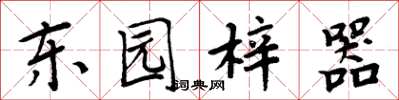 周炳元東園梓器楷書怎么寫