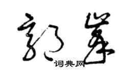 曾慶福郭峰草書個性簽名怎么寫