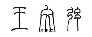 陳墨王文弦篆書個性簽名怎么寫