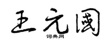 曾慶福王元國草書個性簽名怎么寫
