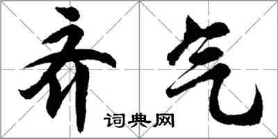 胡問遂齊氣行書怎么寫