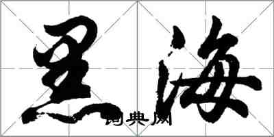 胡問遂黑海行書怎么寫