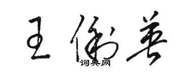 駱恆光王俐英草書個性簽名怎么寫