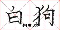 駱恆光白狗楷書怎么寫