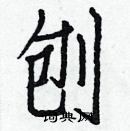 白克儉寫的硬筆楷書刨