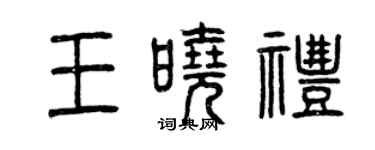 曾慶福王曉禮篆書個性簽名怎么寫