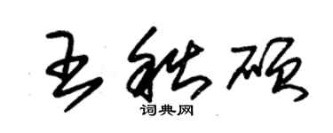 朱錫榮王秋碩草書個性簽名怎么寫