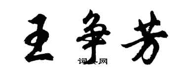 胡問遂王爭芳行書個性簽名怎么寫