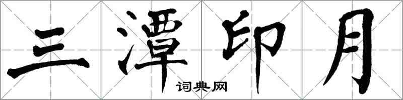 翁闓運三潭印月楷書怎么寫