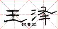 駱恆光王澤隸書怎么寫