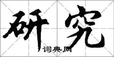 胡問遂研究行書怎么寫