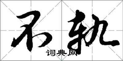 胡問遂不軌行書怎么寫