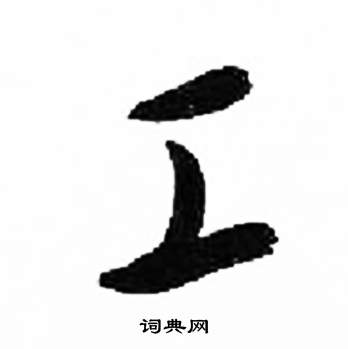 千字文中來楚生的寫法