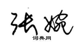 朱錫榮張婉草書個性簽名怎么寫