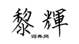 何伯昌黎輝楷書個性簽名怎么寫