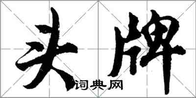 胡問遂頭牌行書怎么寫