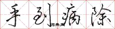 駱恆光手到病除行書怎么寫