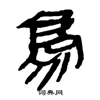 寫的馬王堆帛書