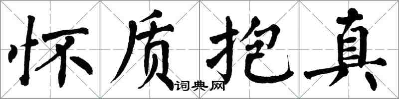 翁闓運懷質抱真楷書怎么寫