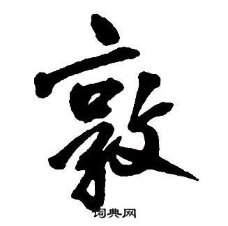 鹹篆書書法_鹹字書法_篆書字典