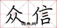 荊霄鵬眾信楷書怎么寫
