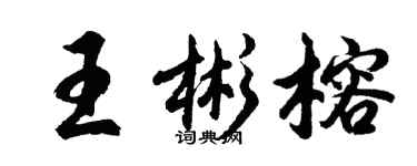 胡問遂王彬榕行書個性簽名怎么寫