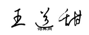 梁錦英王道甜草書個性簽名怎么寫