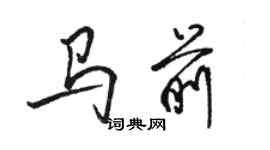 駱恆光馬前行書個性簽名怎么寫