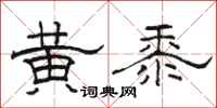 駱恆光黃黍隸書怎么寫