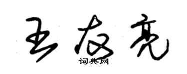 朱錫榮王友亮草書個性簽名怎么寫