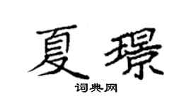 袁強夏璟楷書個性簽名怎么寫