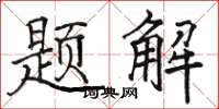 駱恆光題解楷書怎么寫