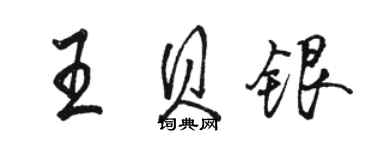 駱恆光王貝銀行書個性簽名怎么寫