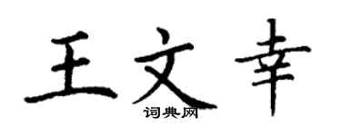 丁謙王文幸楷書個性簽名怎么寫