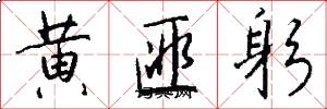 黃匪躬怎么寫好看