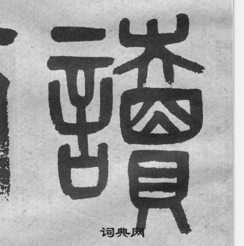 吳大澂李公廟碑中讀的寫法