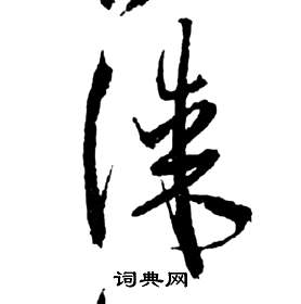 前赤壁賦中祝枝山的寫法