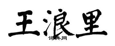 翁闓運王浪里楷書個性簽名怎么寫