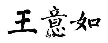 翁闓運王意如楷書個性簽名怎么寫