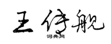 曾慶福王傳艦行書個性簽名怎么寫