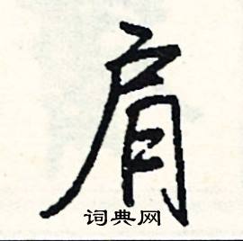 忘結尾的成語_最後一個字是忘的成語