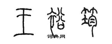 陳墨王裕筠篆書個性簽名怎么寫