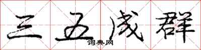 龐中華三五成群行書怎么寫