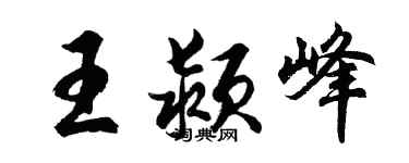 胡問遂王潁峰行書個性簽名怎么寫